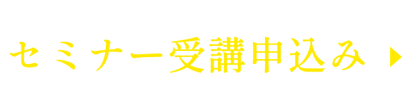 無料セミナー受講予約