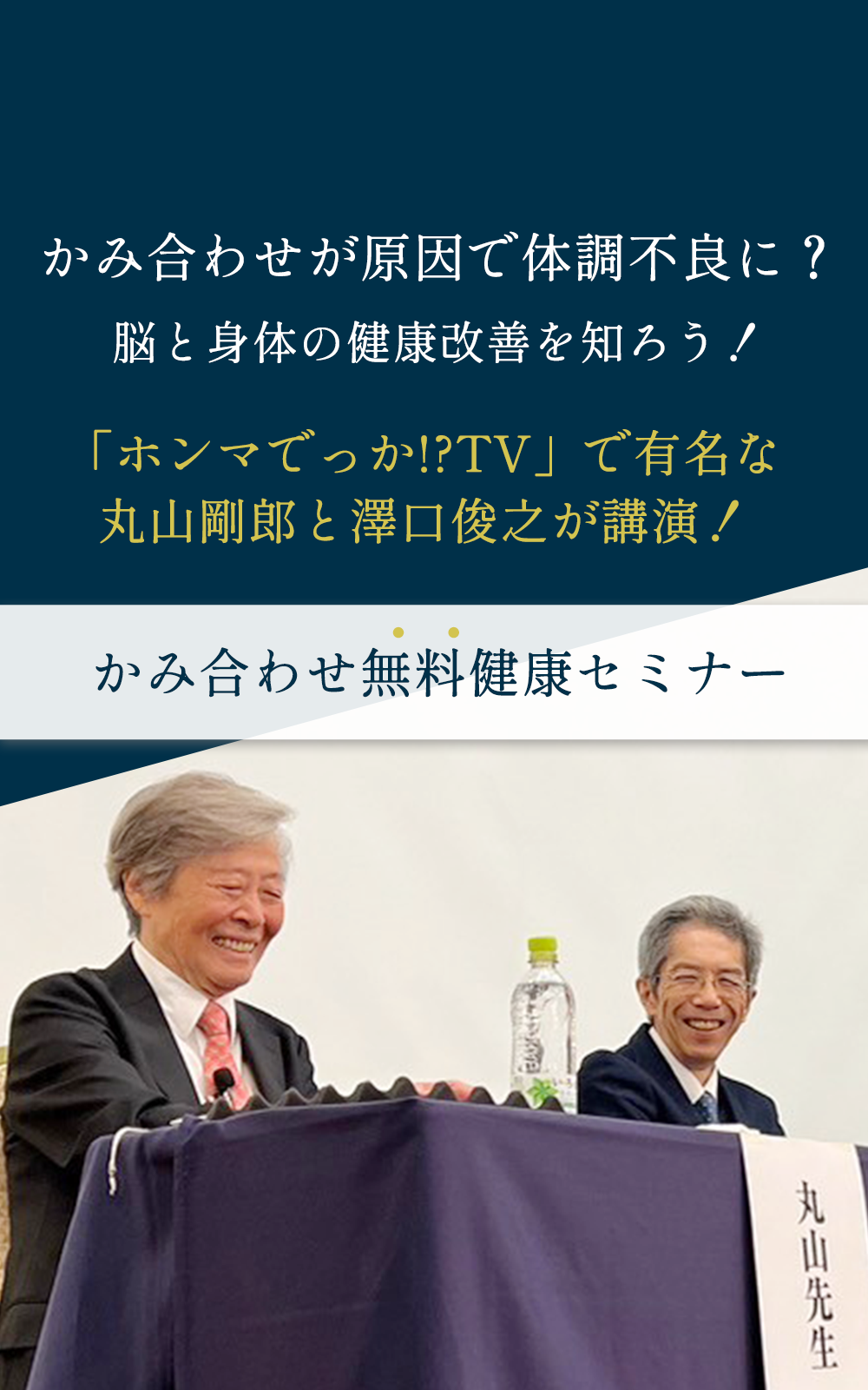 かみ合わせ無料健康セミナー